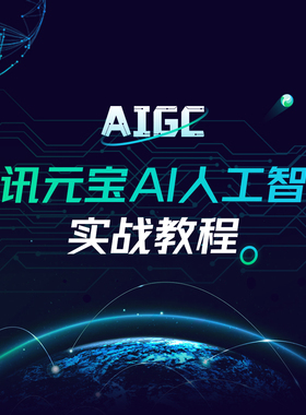 腾讯元宝AI大模型人工智能实战教程提示词Prompt智能体Agent