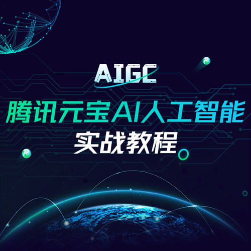 腾讯元宝AI大模型人工智能实战教程提示词Prompt智能体Agent
