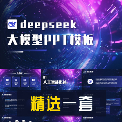 Deepseek大模型AI人工智能概述PPT模板AIGC知识科普演示幻灯片