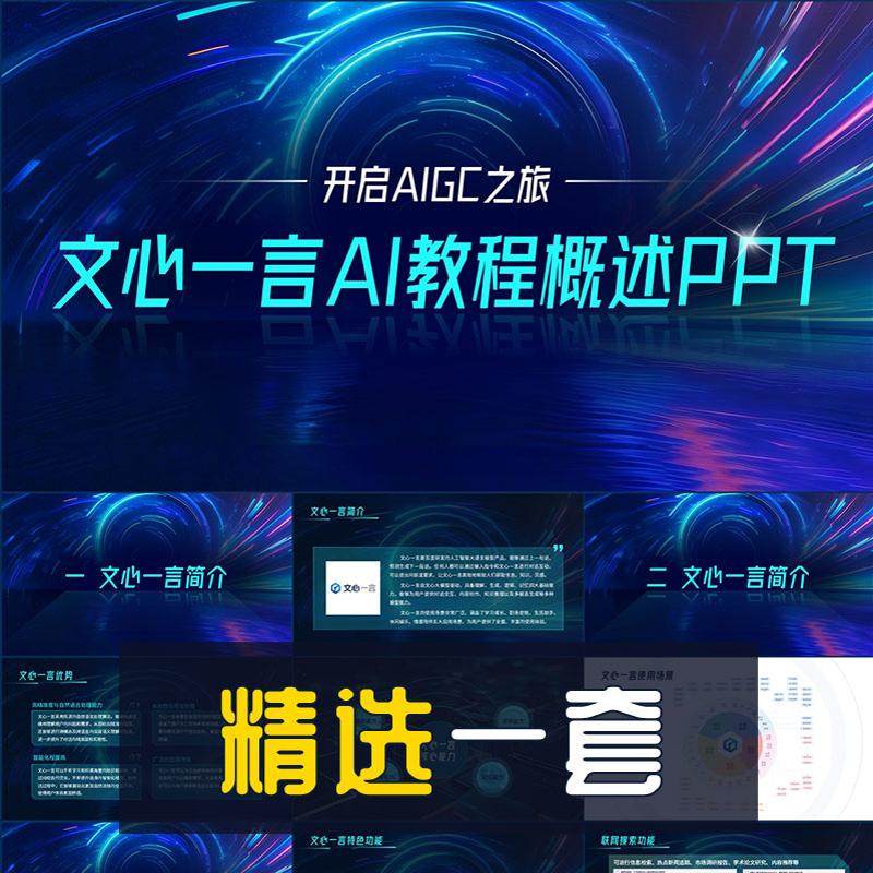 商务风百度文心一言AI教程概述PPT模板人工智能AIGC演示幻灯片