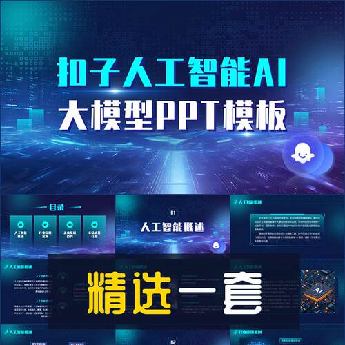 科技风扣子coze人工智能AI大模型PPT模板演示AIGC知识科普幻灯片