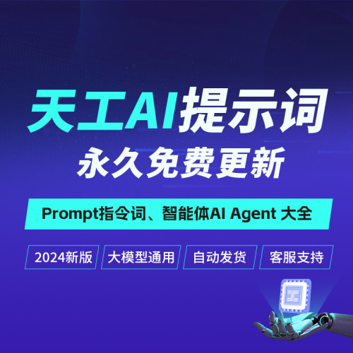 天工AI大模型人工智能AIGC提示词Prompt智能体Agent