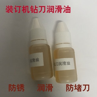 装订机防堵刀润滑油 凭证装订机钻头防锈保证油 打孔针润滑油