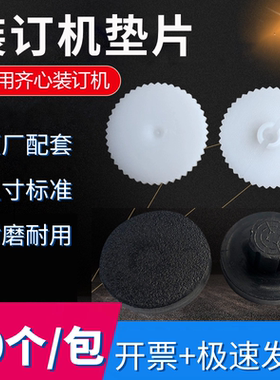 齐心装订机垫片DP-5008 CM-380 3008 3006 4008 5000刀垫橡胶垫子