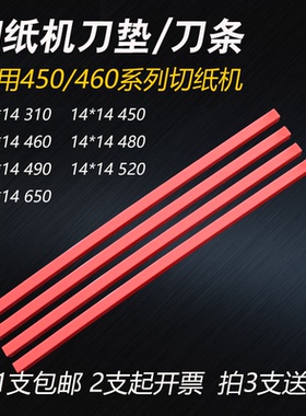 金典前锋五豪450V+/4605K/4606K/R电动切纸机刀条刀垫胶条垫条