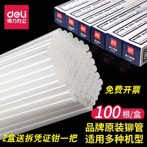 得力财务装订机铆管3853/3888/3847/3844/3888/3875柳管热熔胶管