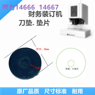 Z1装 得力122垫片14666 GB700 14667 订机刀垫橡胶垫子皮垫 GB666