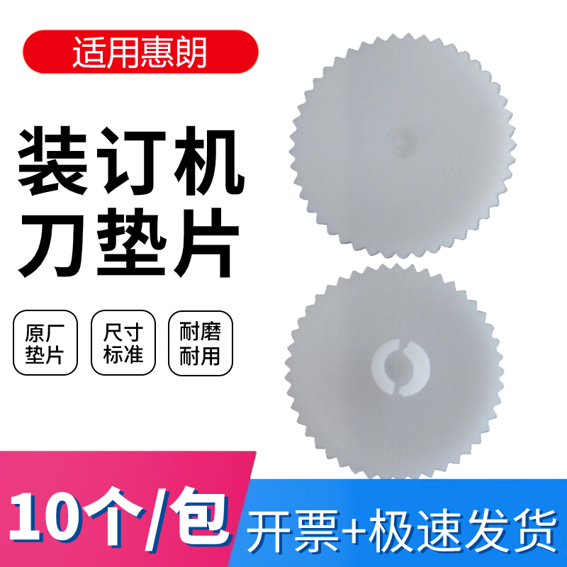惠朗HL-3000/3000B/3000C/6800/6801/6810/370装订机垫片塑料刀垫