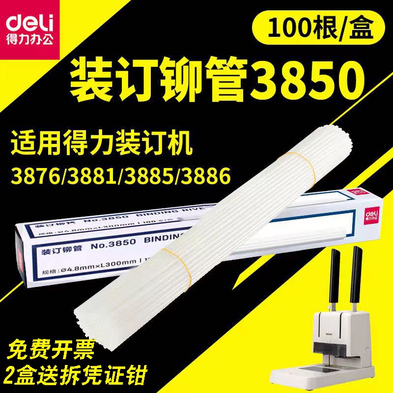 得力原装3850铆管4.8*300mm3886 3881会计凭证装订机热熔胶管柳管