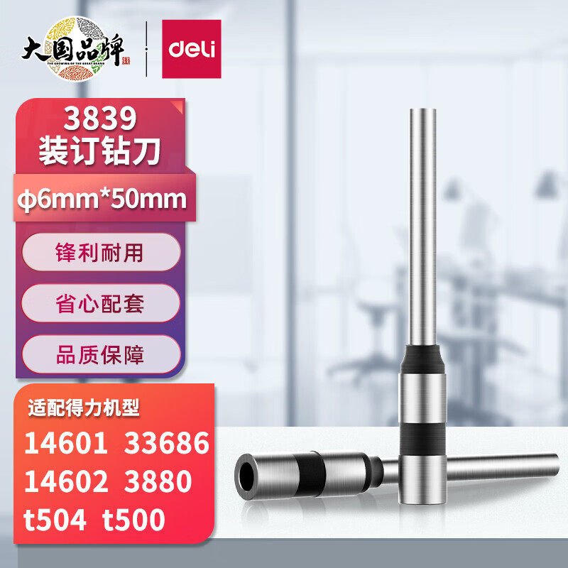 原装得力装订机钻刀3839 3880 33686 14601凭证打孔机针钻头配件图片