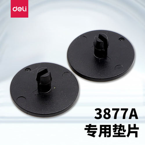 包邮得力3877 3877A凭证装订机垫片 塑料刀垫子 打孔垫片黑色圆垫