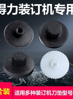 得力GB120/GB121/122垫片3888/3880/14602/14601/3839装订机橡胶