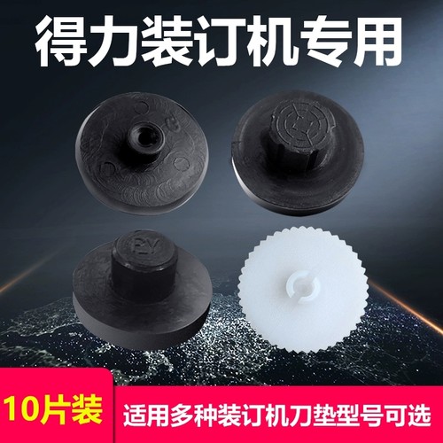 得力GB120/GB121/122垫片3888/3880/14602/14601/3839装订机橡胶