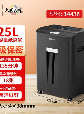 得力14436碎纸机135分钟连续碎纸单次碎纸18张25升粉碎机 已售 22