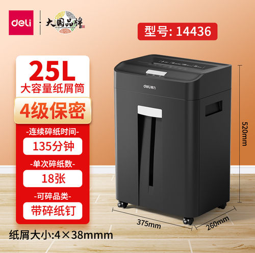 得力14436碎纸机135分钟连续碎纸单次碎纸18张25升粉碎机 已售 22
