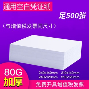 A5 发票空白凭证纸240*140/210*120/240120发票打印纸财务记账