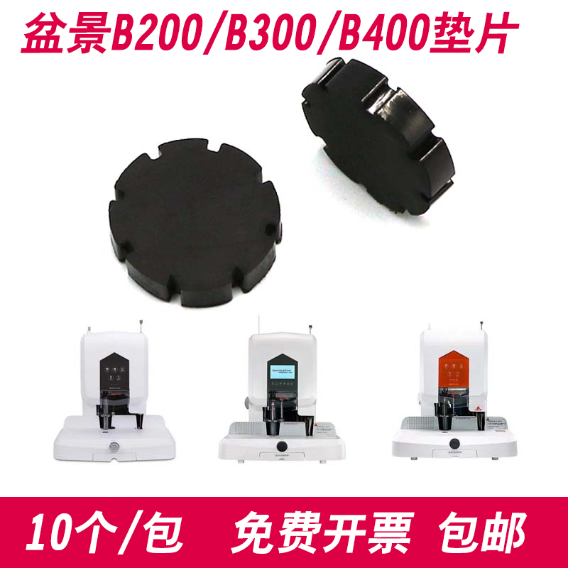 盆景B200/300/400胶垫装订机垫片