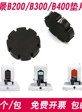 盆景B200 B300 B400财务凭证装订机垫片 刀垫 配件 橡皮垫子 垫圈