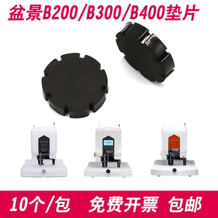 订机垫片 B400财务凭证装 刀垫 配件 垫圈 盆景B200 橡皮垫子 B300