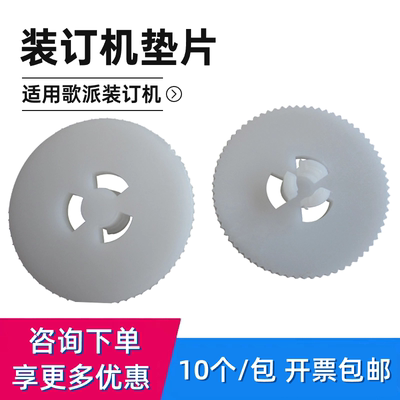 歌派GP-30A/40A/300/3380/4380凭证装订机垫片刀垫塑料白垫子配件
