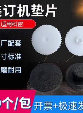 科密D300 D-300A 350 T398 D420装订机垫片打孔刀垫塑料垫胶垫子