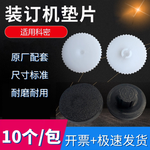 科密装订机垫片打孔刀垫塑料垫子