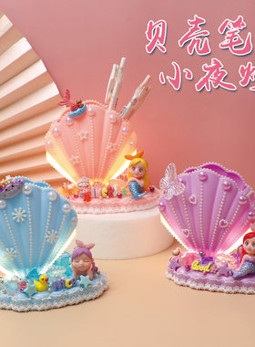 儿童diy美人鱼贝壳笔筒小夜灯