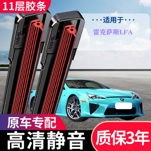 雷克萨斯LFA专用无骨雨刮器