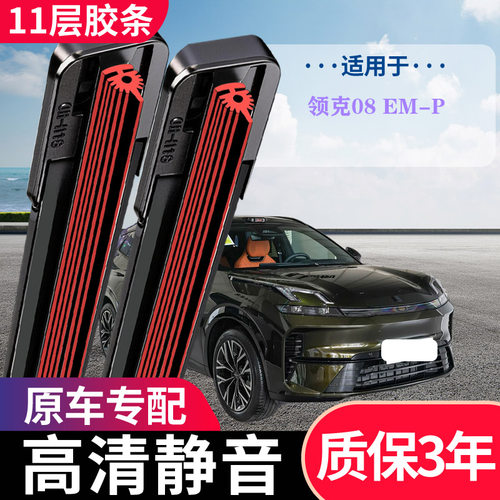 领克08EM-P专用无骨雨刮器