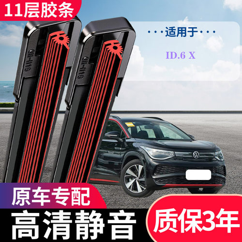 ID.6X11层原厂专用无骨雨刷