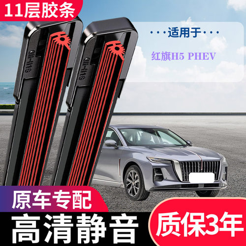红旗H5PHEV专用无骨静音雨刷