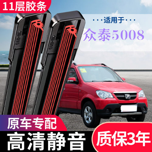 众泰5008原厂专用无骨雨刮器