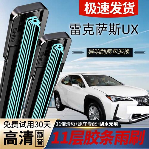 雷克萨斯UX专用静音无骨雨刷