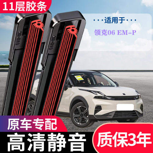 领克06EM-P专用无骨静音雨刷
