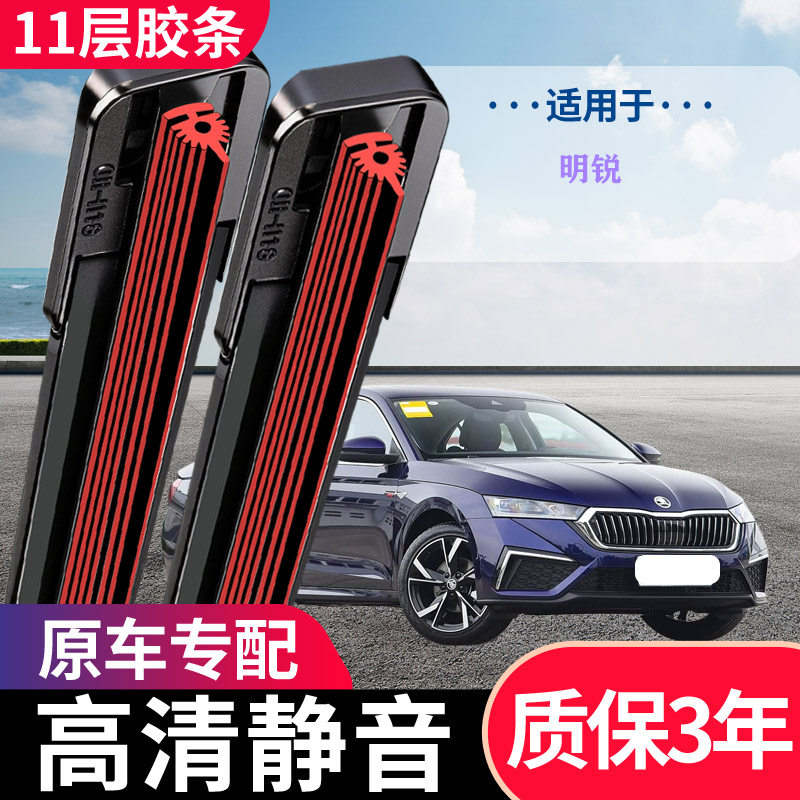 适用明锐十一层胶条雨刮器原装专用静音无骨11条雨刷片