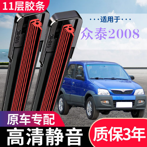 众泰2008专用无骨静音雨刮器