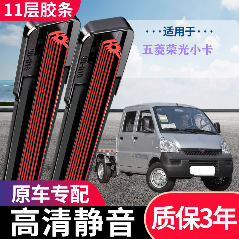 五菱荣光小卡原装无骨雨刮器