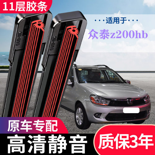 众泰Z200HB雨刮器原厂专用无骨