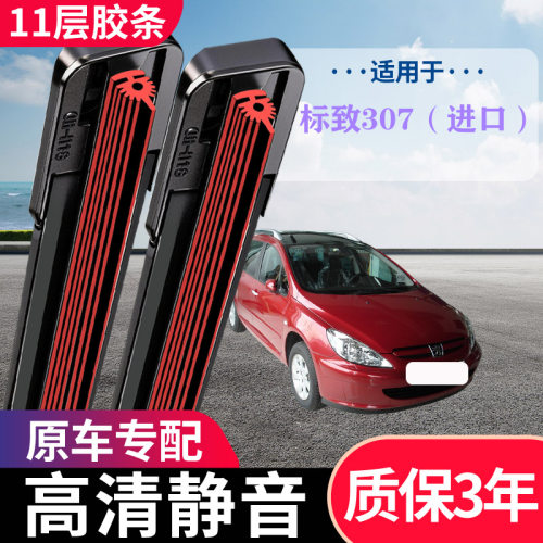 标致307进口11层无骨静音雨刮器