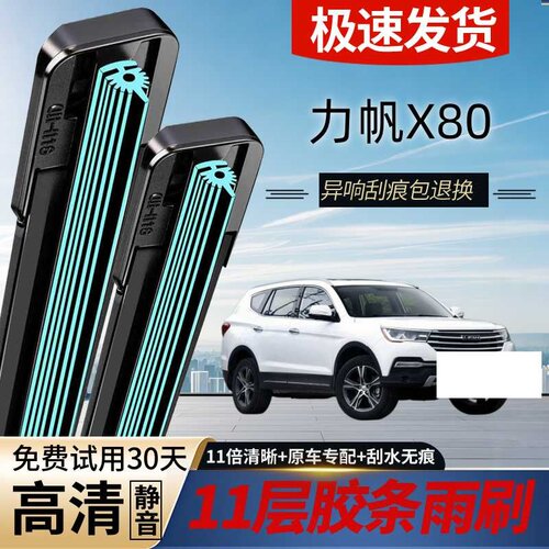 力帆X80专用静音无骨雨刮器