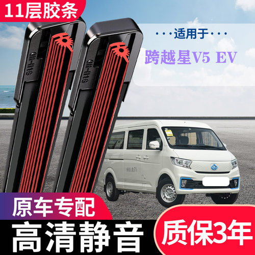 跨越星V5EV前雨刷无骨静音通用