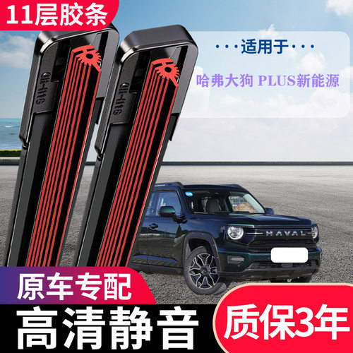 哈弗大狗PLUS专用无骨静音雨刷
