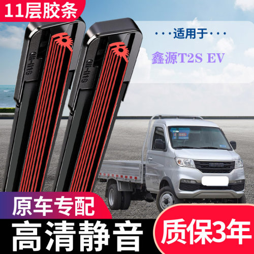 鑫源T2SEV专用无骨静音雨刷