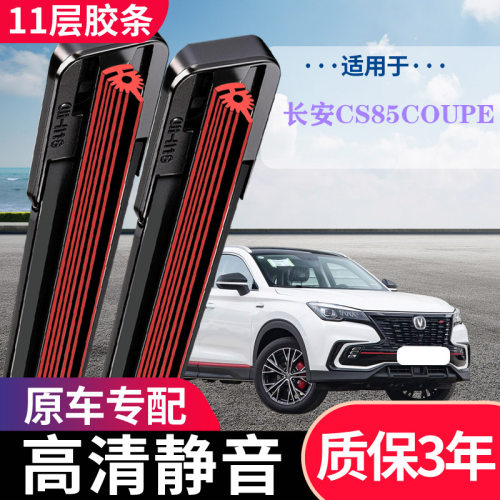长安CS85COUPE专用无骨雨刷