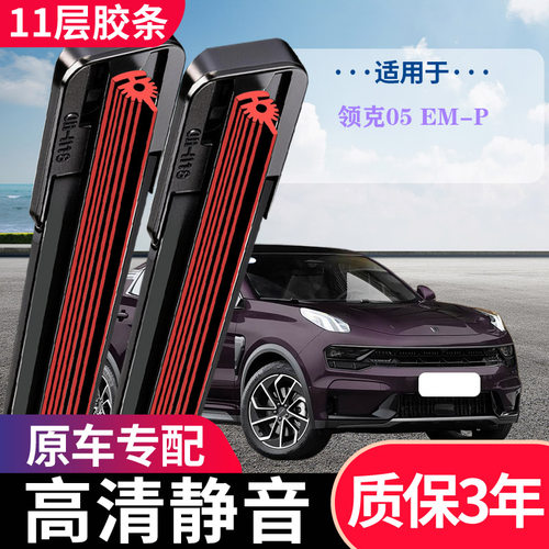 领克05EM-P专用无骨静音雨刷
