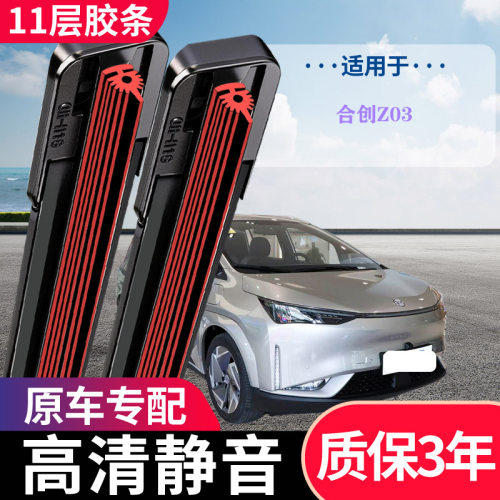 合创Z03专用无骨静音雨刮器