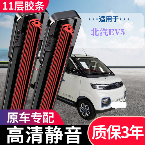 北汽EV5专用无骨静音雨刮器