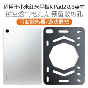 适用红米kpad二代8.8英寸电竞游戏平板电脑保护套redmi kpad二代全包超薄软壳小米KPad2代兼容散热器开孔后壳