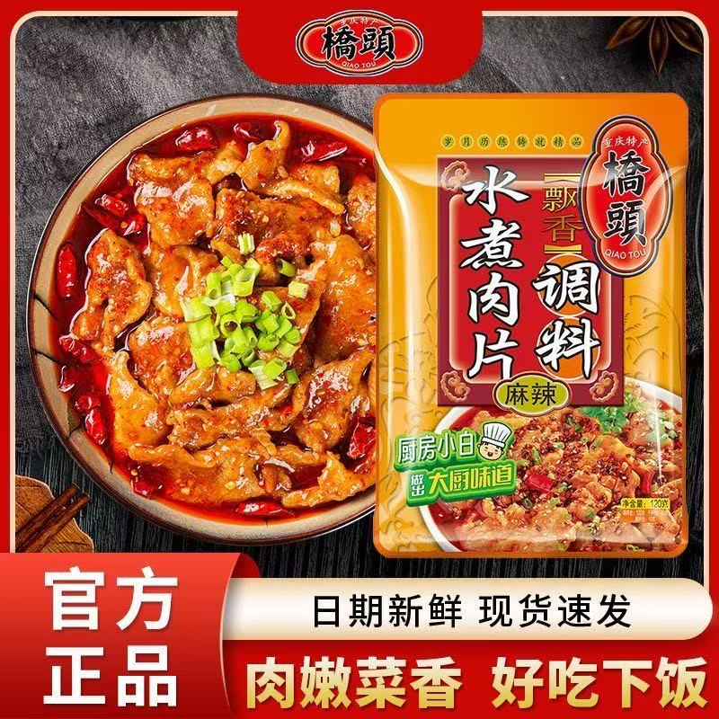 桥头水煮肉片调料调料包家用水煮牛肉片毛血旺重庆特产麻辣烫底料