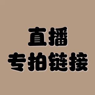 直播专拍链接对应价格拍下相应数量